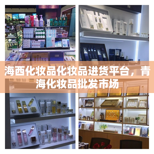 海西化妆品化妆品进货平台，青海化妆品批发市场