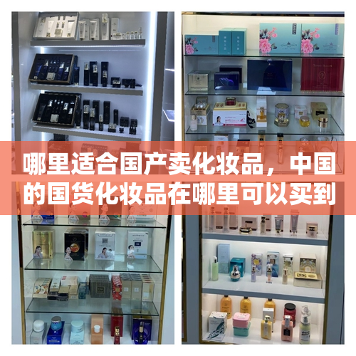 哪里适合国产卖化妆品，中国的国货化妆品在哪里可以买到正品
