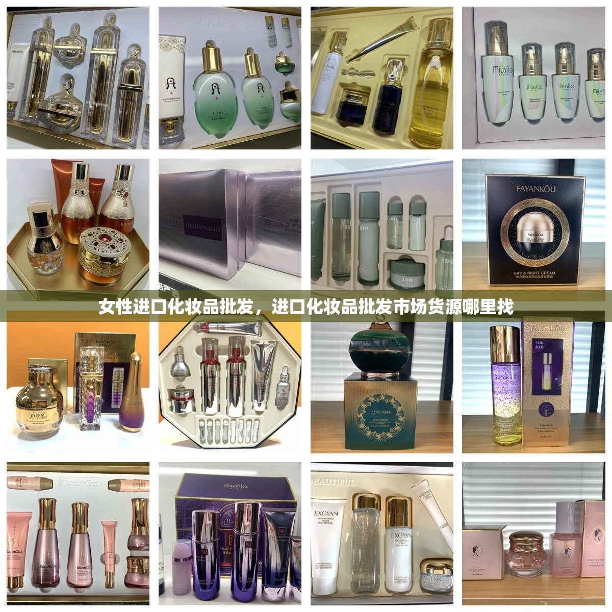 女性进口化妆品批发，进口化妆品批发市场货源哪里找
