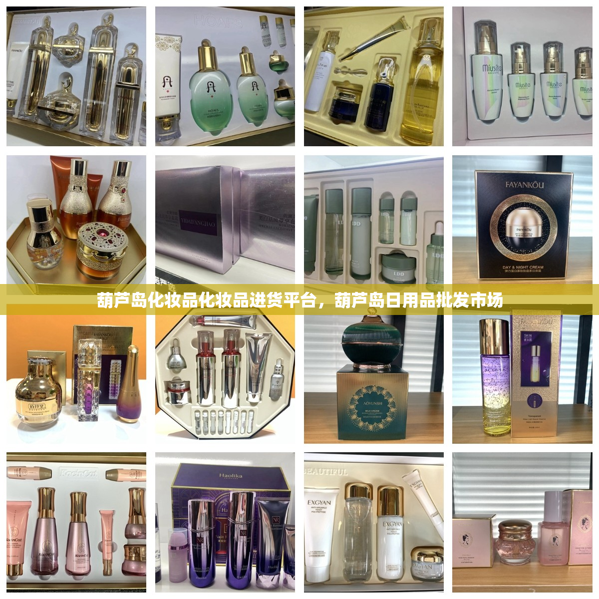 葫芦岛化妆品化妆品进货平台，葫芦岛日用品批发市场