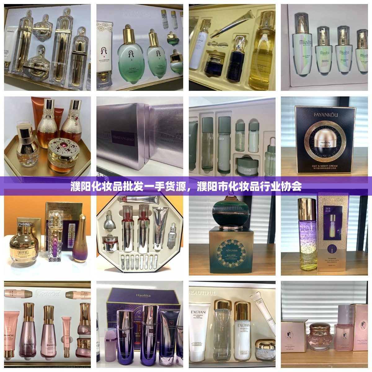 濮阳化妆品批发一手货源，濮阳市化妆品行业协会