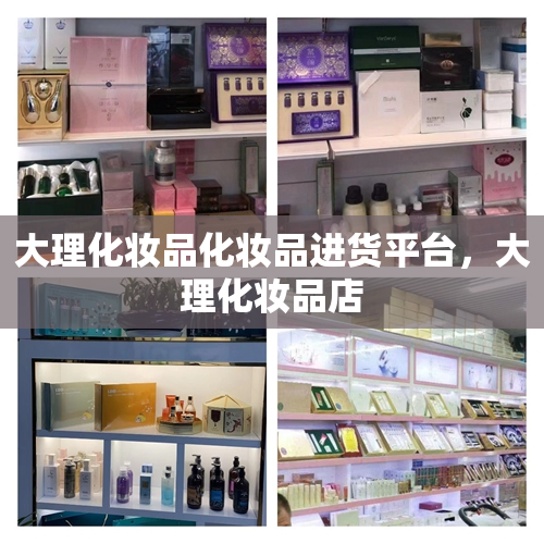 大理化妆品化妆品进货平台，大理化妆品店