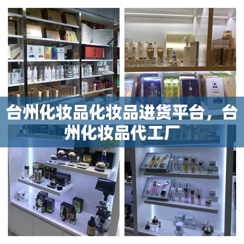 台州化妆品化妆品进货平台，台州化妆品代工厂