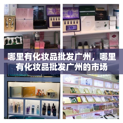 哪里有化妆品批发广州，哪里有化妆品批发广州的市场