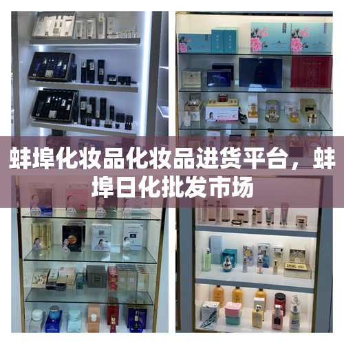 蚌埠化妆品化妆品进货平台，蚌埠日化批发市场