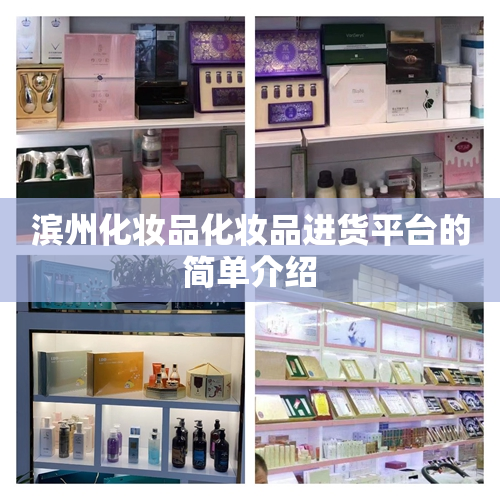 滨州化妆品化妆品进货平台的简单介绍