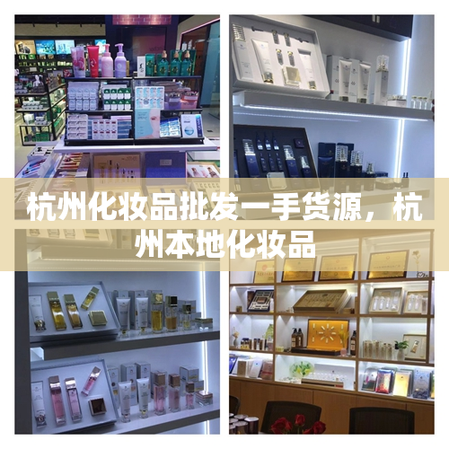 杭州化妆品批发一手货源，杭州本地化妆品