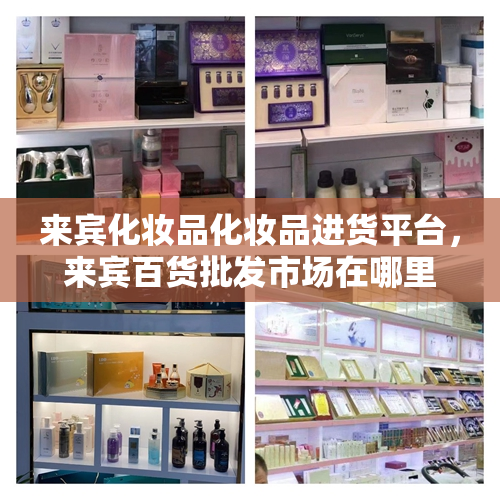 来宾化妆品化妆品进货平台，来宾百货批发市场在哪里