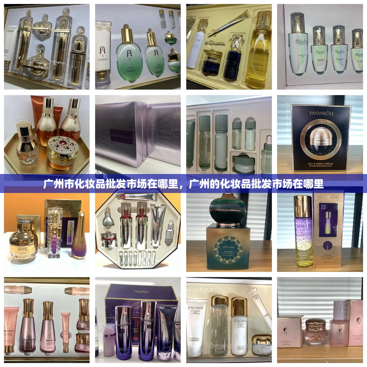 广州市化妆品批发市场在哪里，广州的化妆品批发市场在哪里