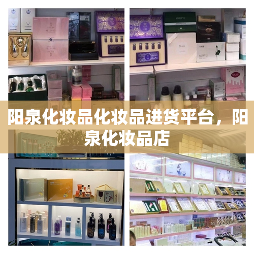 阳泉化妆品化妆品进货平台，阳泉化妆品店