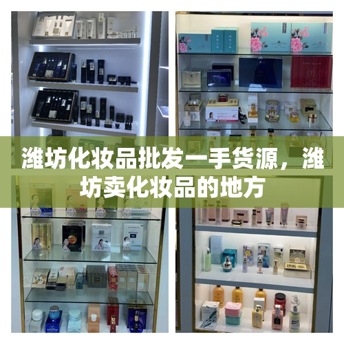 潍坊化妆品批发一手货源，潍坊卖化妆品的地方