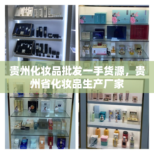 贵州化妆品批发一手货源，贵州省化妆品生产厂家