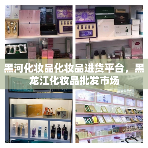 黑河化妆品化妆品进货平台，黑龙江化妆品批发市场