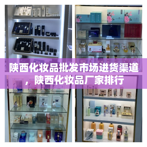 陕西化妆品批发市场进货渠道，陕西化妆品厂家排行