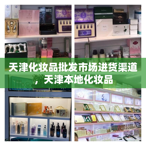 天津化妆品批发市场进货渠道，天津本地化妆品