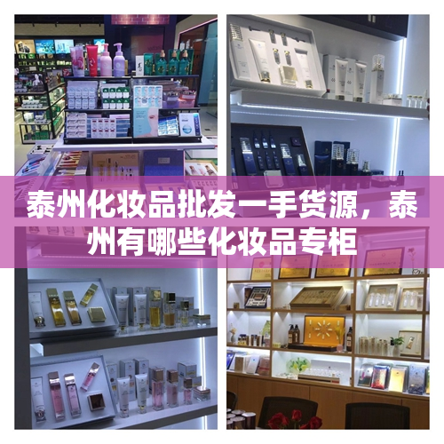 泰州化妆品批发一手货源，泰州有哪些化妆品专柜