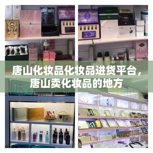 唐山化妆品化妆品进货平台，唐山卖化妆品的地方