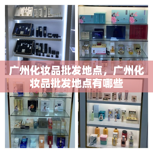 广州化妆品批发地点，广州化妆品批发地点有哪些