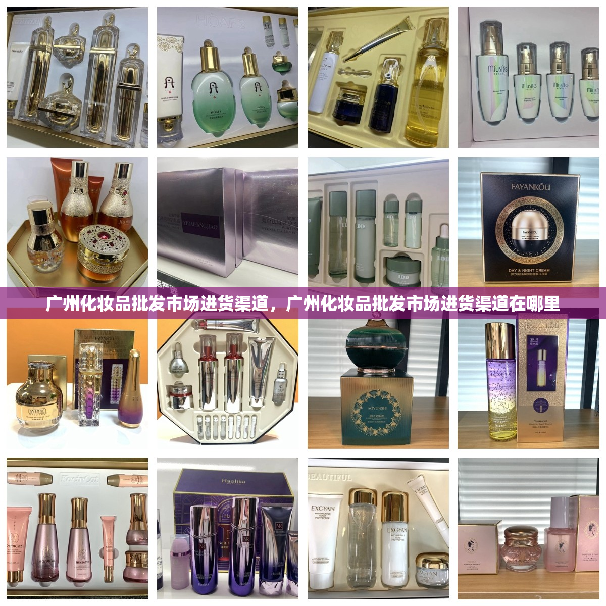 广州化妆品批发市场进货渠道，广州化妆品批发市场进货渠道在哪里