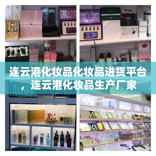 连云港化妆品化妆品进货平台，连云港化妆品生产厂家