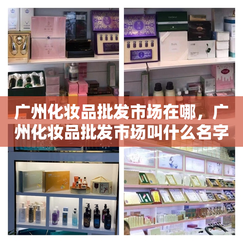 广州化妆品批发市场在哪，广州化妆品批发市场叫什么名字