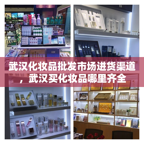 武汉化妆品批发市场进货渠道，武汉买化妆品哪里齐全