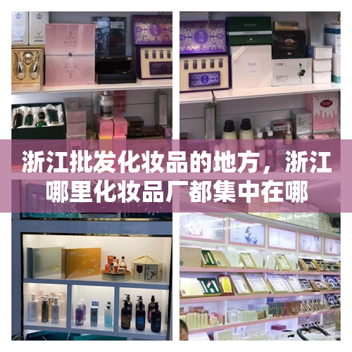 浙江批发化妆品的地方，浙江哪里化妆品厂都集中在哪
