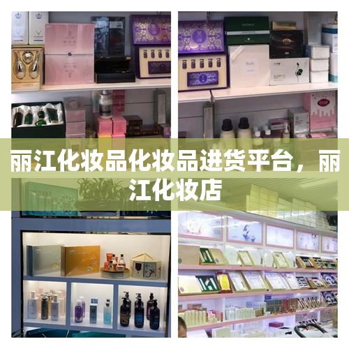 丽江化妆品化妆品进货平台，丽江化妆店