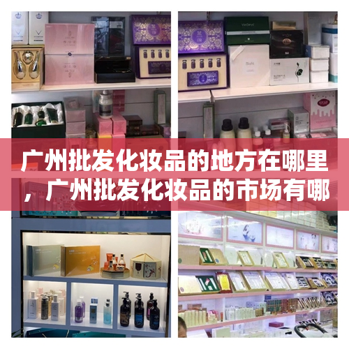 广州批发化妆品的地方在哪里，广州批发化妆品的市场有哪些