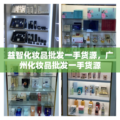 益智化妆品批发一手货源，广州化妆品批发一手货源