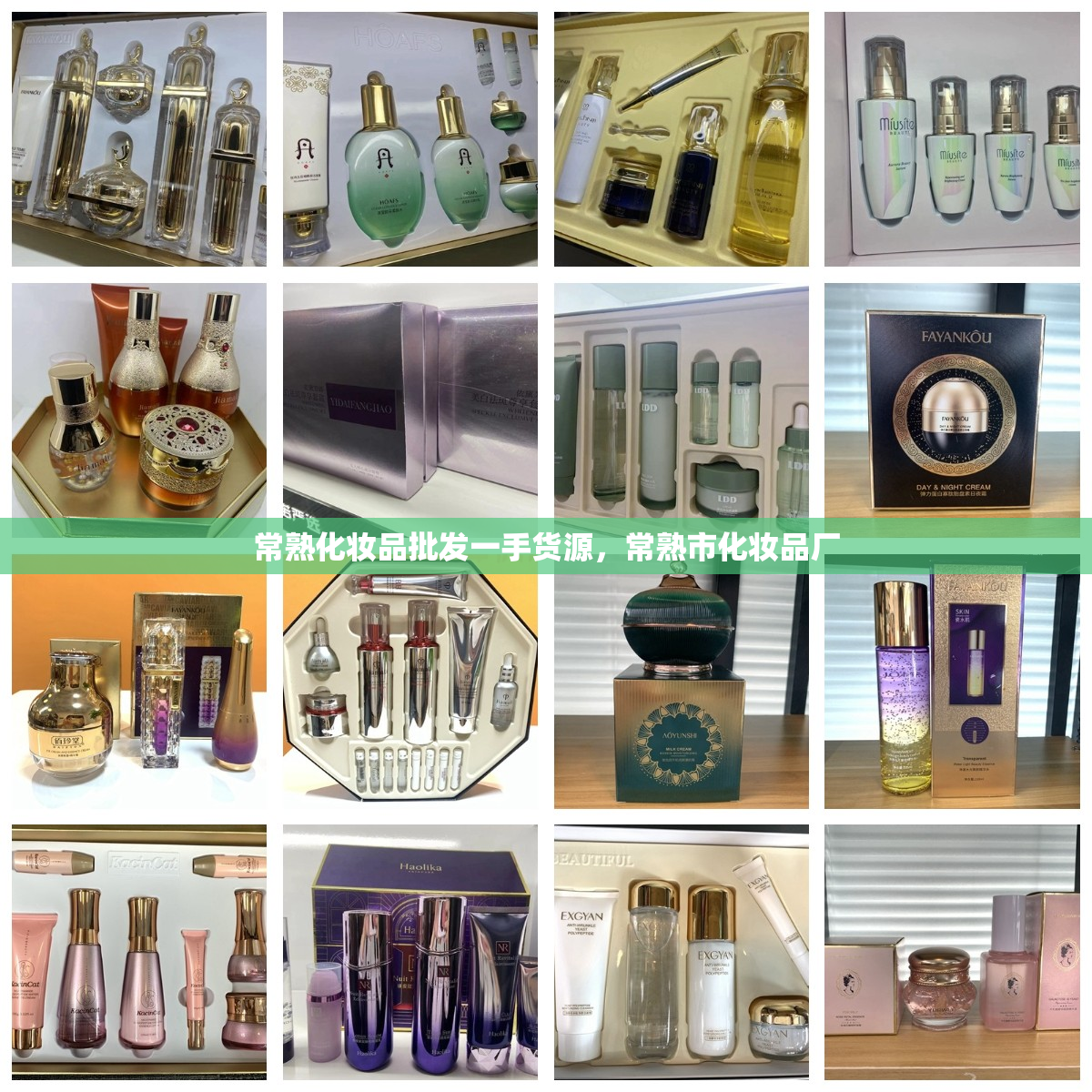 常熟化妆品批发一手货源，常熟市化妆品厂