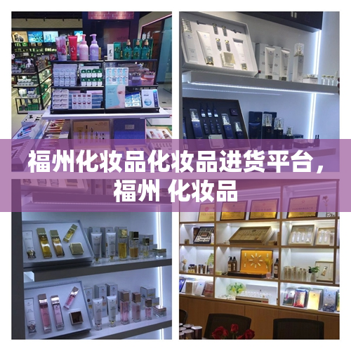 福州化妆品化妆品进货平台，福州 化妆品