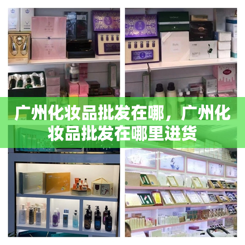 广州化妆品批发在哪，广州化妆品批发在哪里进货