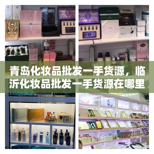 青岛化妆品批发一手货源，临沂化妆品批发一手货源在哪里