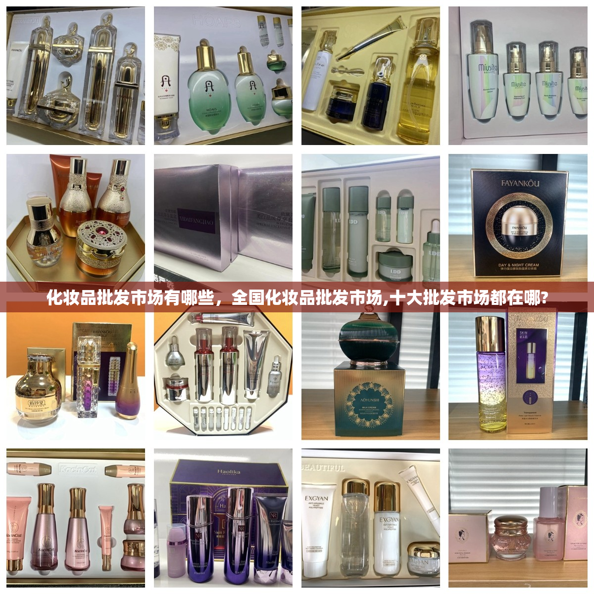 化妆品批发市场有哪些，全国化妆品批发市场,十大批发市场都在哪?