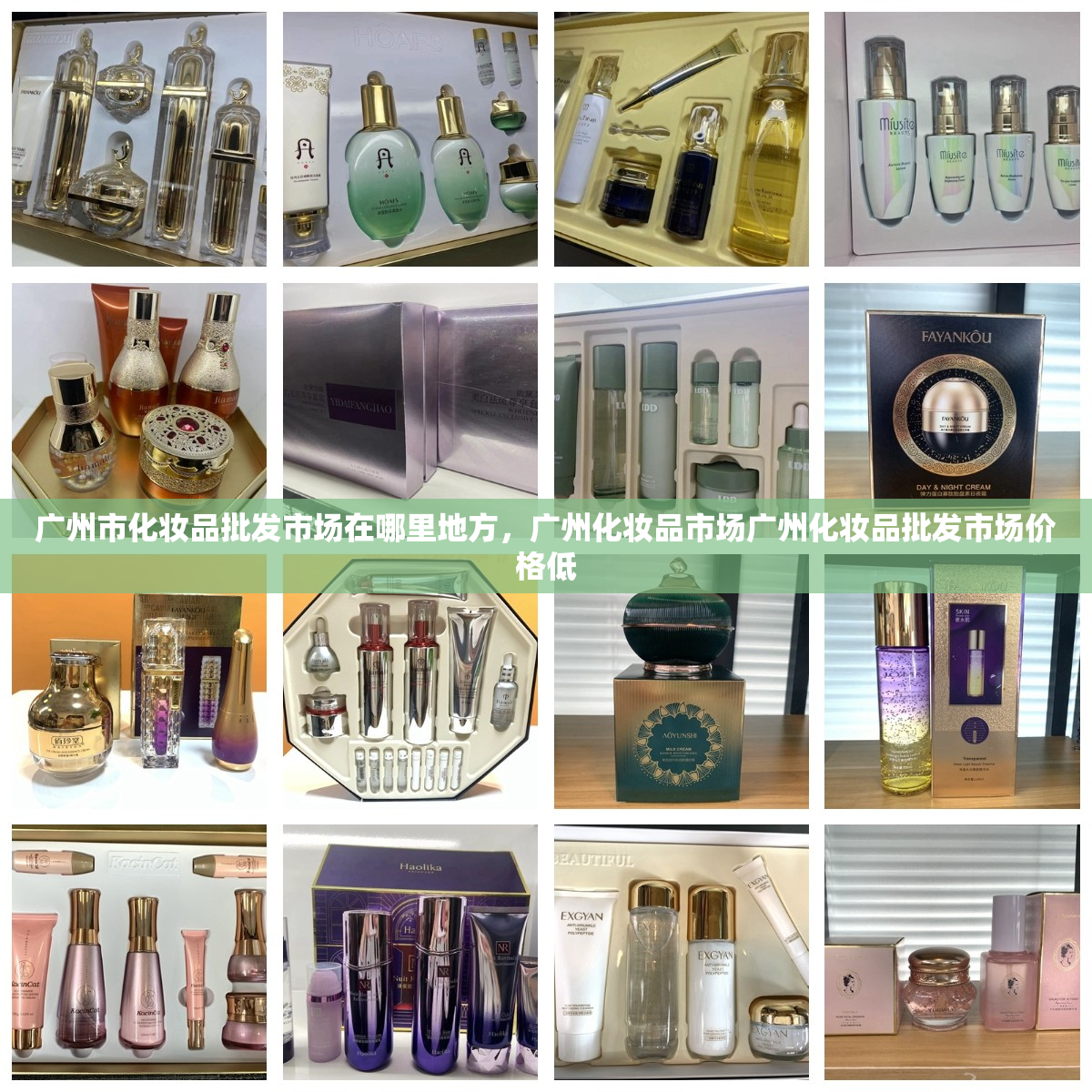广州市化妆品批发市场在哪里地方，广州化妆品市场广州化妆品批发市场价格低