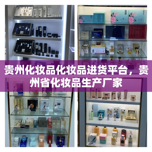贵州化妆品化妆品进货平台，贵州省化妆品生产厂家