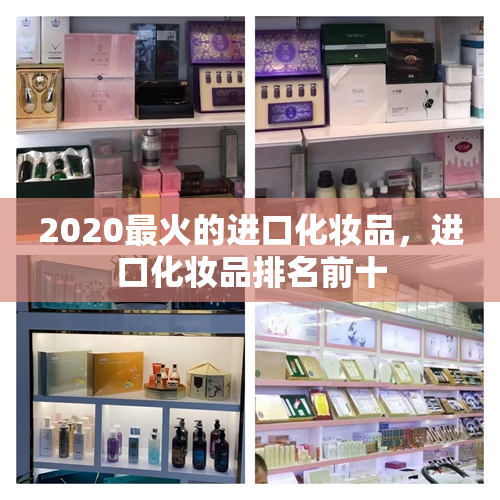 2020最火的进口化妆品，进口化妆品排名前十