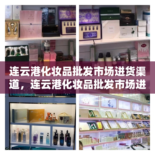 连云港化妆品批发市场进货渠道，连云港化妆品批发市场进货渠道在哪里