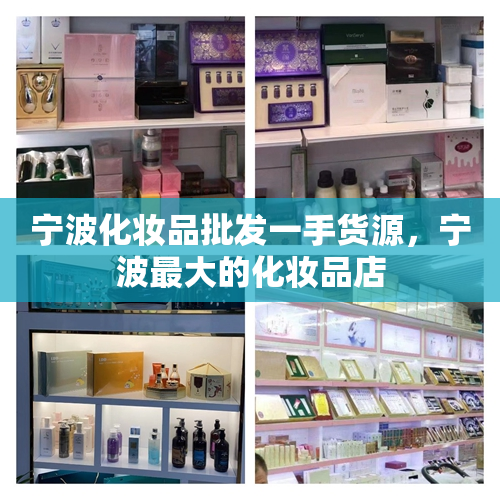 宁波化妆品批发一手货源，宁波最大的化妆品店