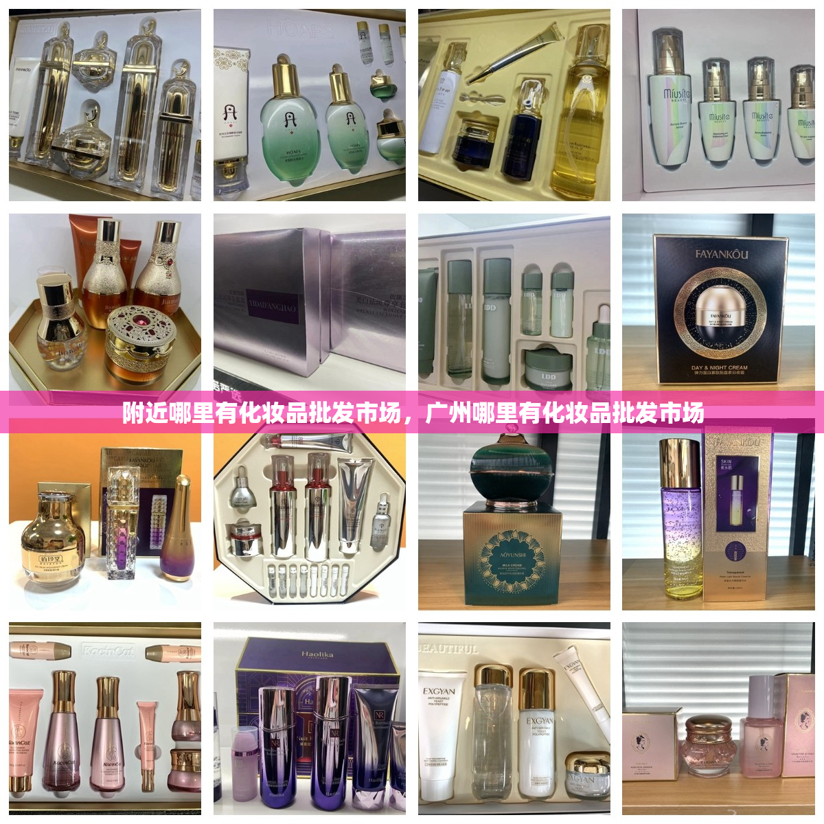 附近哪里有化妆品批发市场，广州哪里有化妆品批发市场