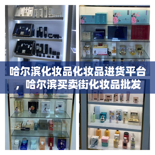 哈尔滨化妆品化妆品进货平台，哈尔滨买卖街化妆品批发
