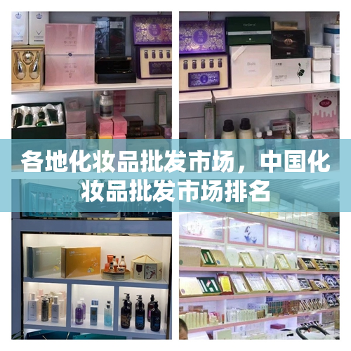 各地化妆品批发市场，中国化妆品批发市场排名