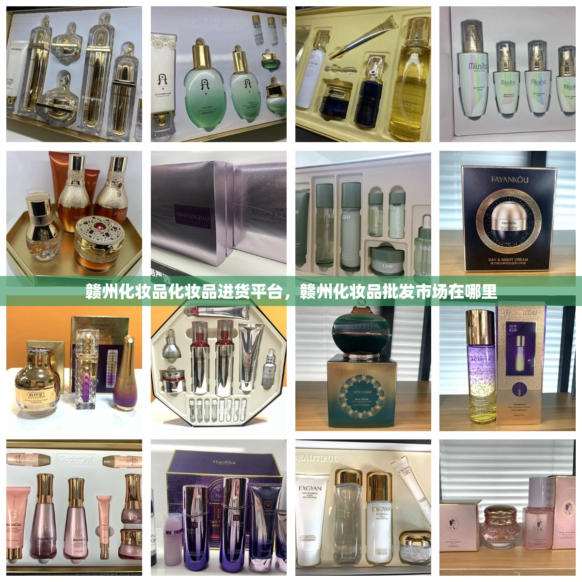 赣州化妆品化妆品进货平台，赣州化妆品批发市场在哪里