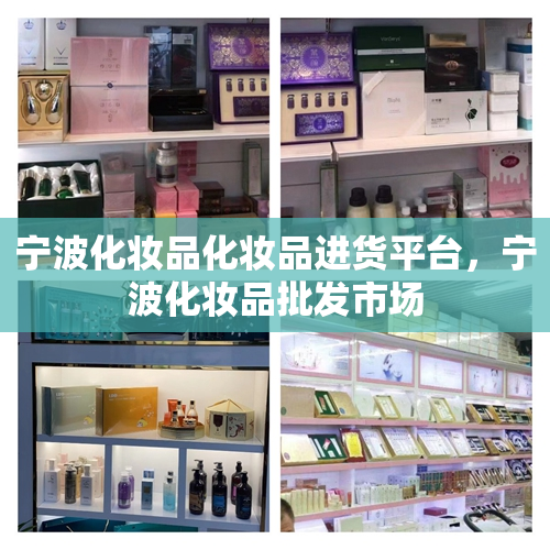 宁波化妆品化妆品进货平台，宁波化妆品批发市场