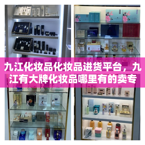 九江化妆品化妆品进货平台，九江有大牌化妆品哪里有的卖专柜