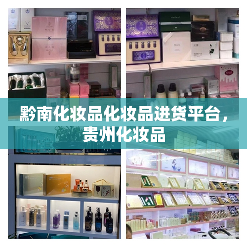 黔南化妆品化妆品进货平台，贵州化妆品