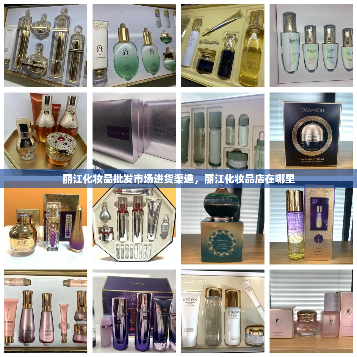 丽江化妆品批发市场进货渠道，丽江化妆品店在哪里