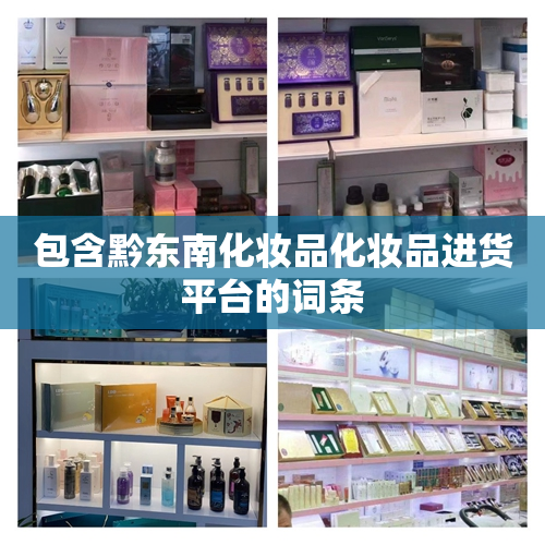 包含黔东南化妆品化妆品进货平台的词条