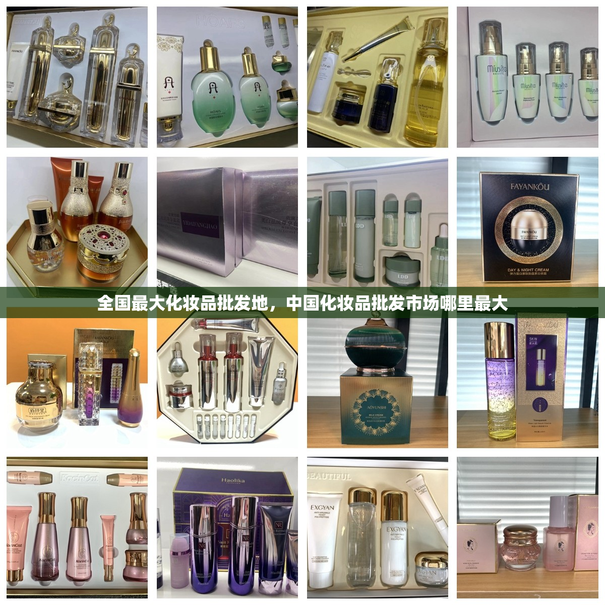 全国最大化妆品批发地，中国化妆品批发市场哪里最大